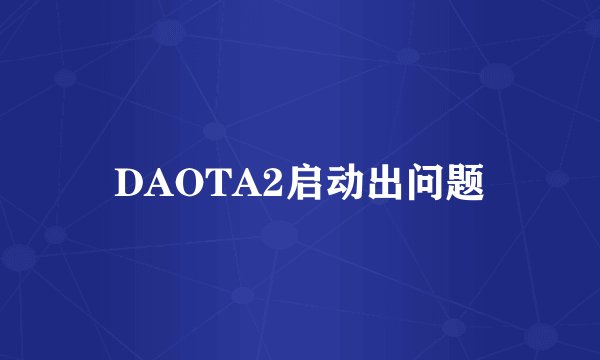 DAOTA2启动出问题