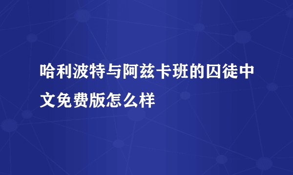 哈利波特与阿兹卡班的囚徒中文免费版怎么样