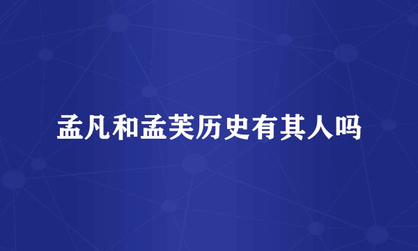孟凡和孟芙历史有其人吗