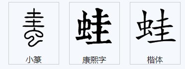 蛙的笔顺笔画顺序