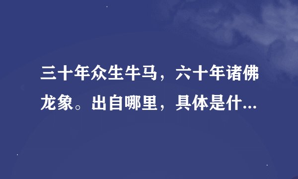 三十年众生牛马，六十年诸佛龙象。出自哪里，具体是什么意思？