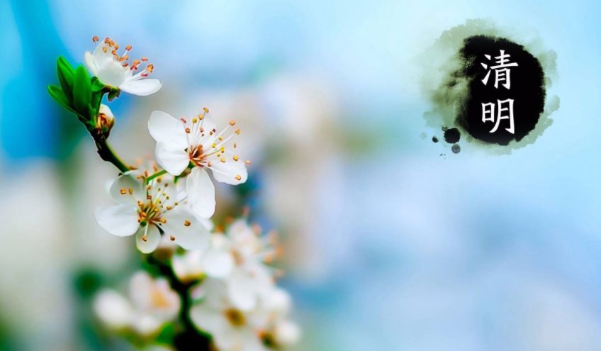 2021年清明节是几月几号