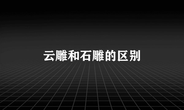 云雕和石雕的区别