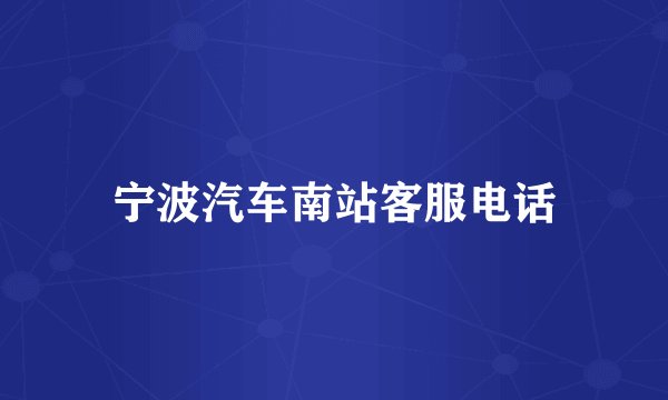 宁波汽车南站客服电话