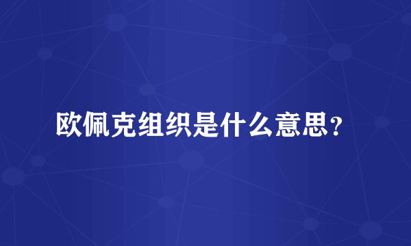 欧佩克组织是什么意思？