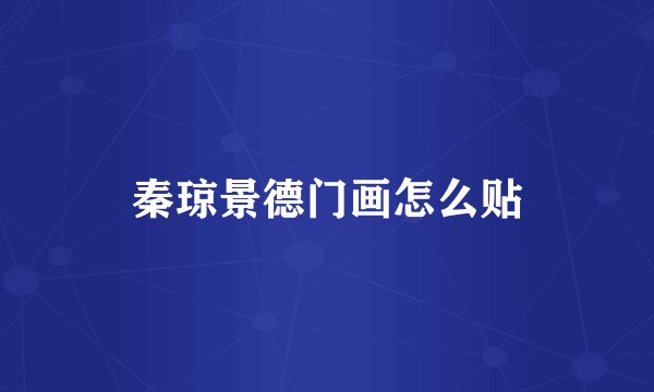 秦琼景德门画怎么贴