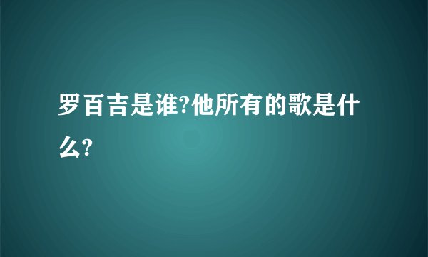 罗百吉是谁?他所有的歌是什么?