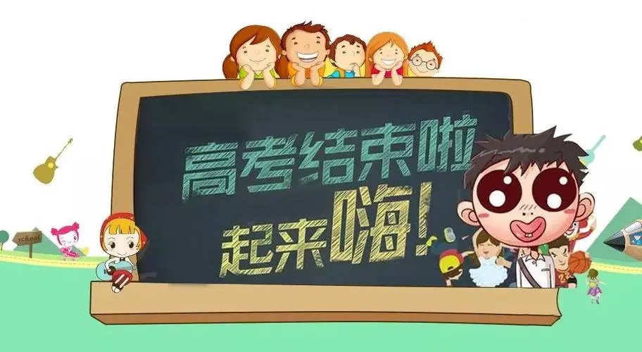 高考结束了家长对孩子说的话