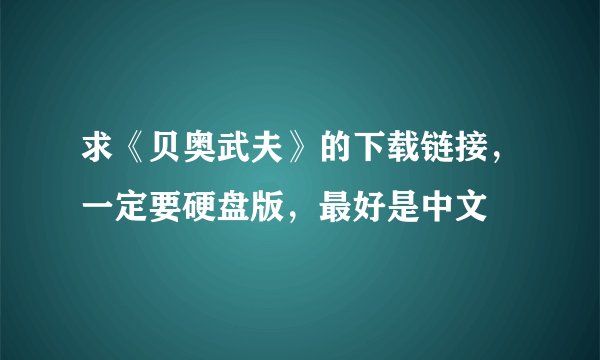 求《贝奥武夫》的下载链接，一定要硬盘版，最好是中文