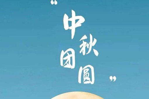 对象说中秋节快乐怎么回复