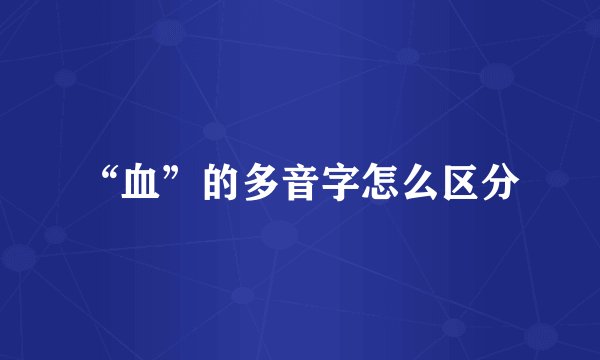 “血”的多音字怎么区分