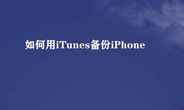 如何用iTunes备份iPhone