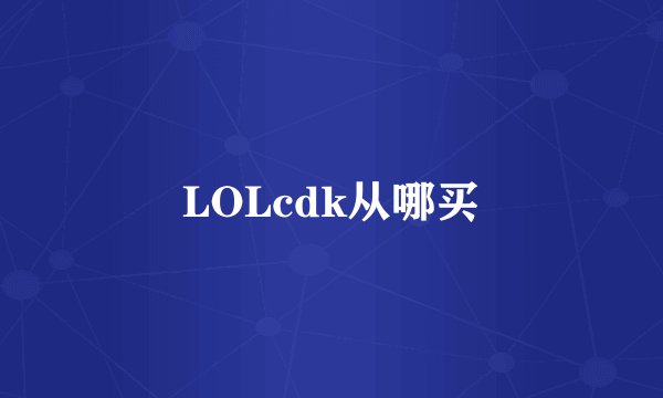 LOLcdk从哪买