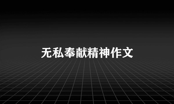 无私奉献精神作文