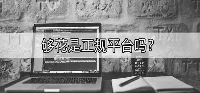 够花是正规平台吗？