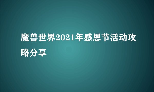 魔兽世界2021年感恩节活动攻略分享