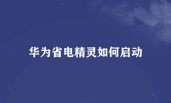 华为省电精灵如何启动