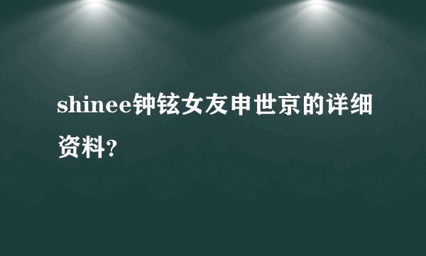 shinee钟铉女友申世京的详细资料？