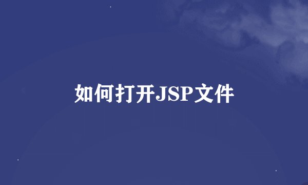 如何打开JSP文件