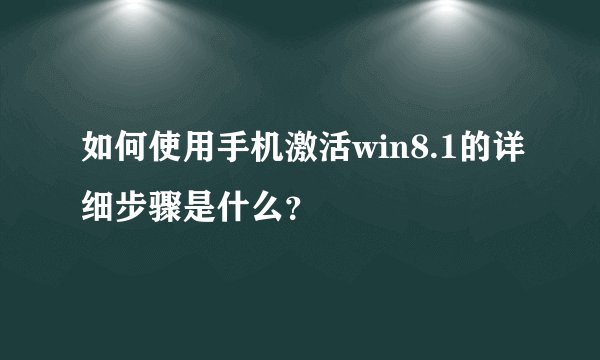 如何使用手机激活win8.1的详细步骤是什么？