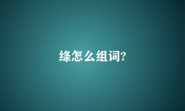 绦怎么组词?