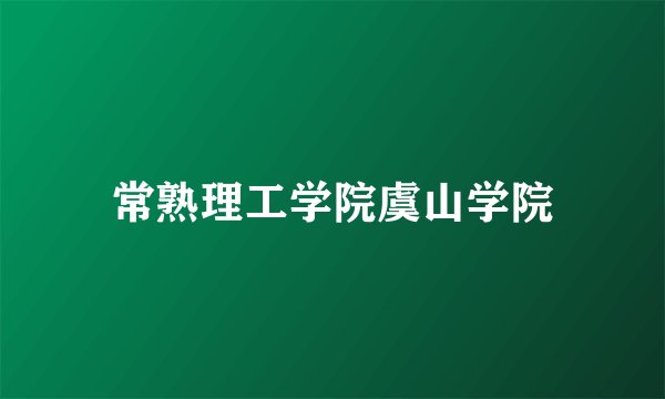 常熟理工学院虞山学院