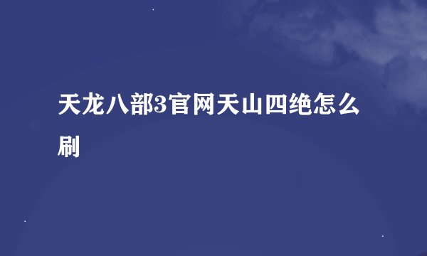 天龙八部3官网天山四绝怎么刷