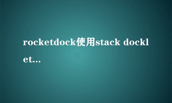 rocketdock使用stack docklet插件中，电脑重启后，stack docklet插件不能用？