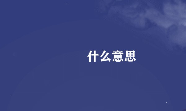 囧囧囧什么意思