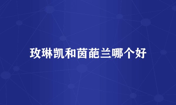 玫琳凯和茵葩兰哪个好