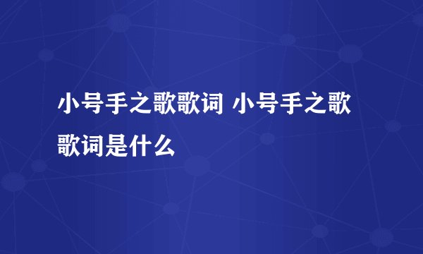小号手之歌歌词 小号手之歌歌词是什么