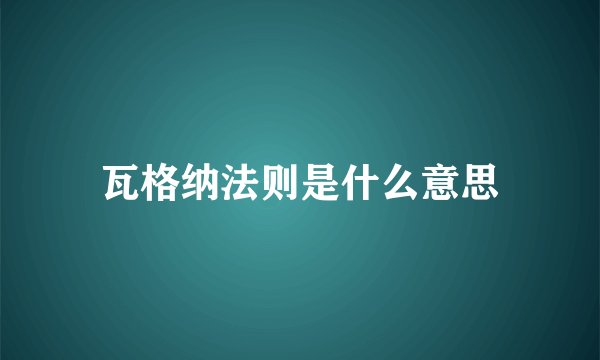 瓦格纳法则是什么意思