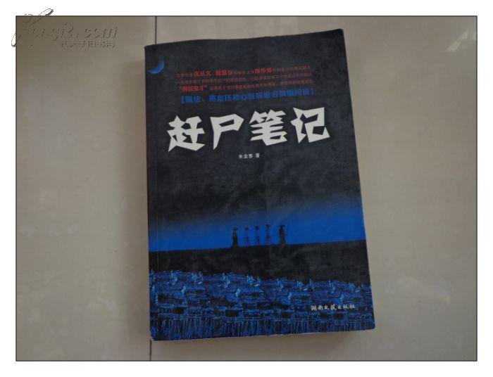 赶尸笔记的名人看法