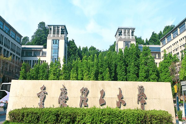 重庆二本院校有哪些大学