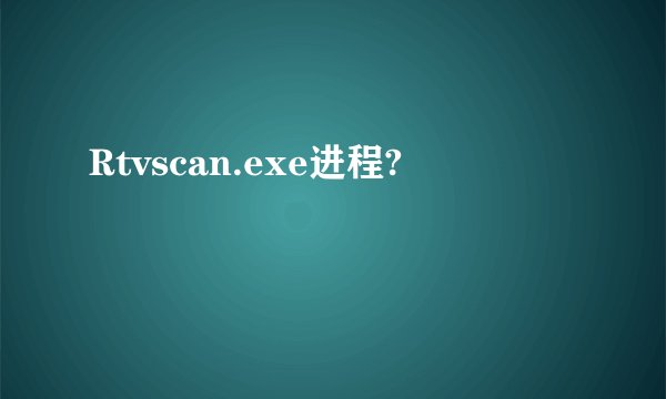 Rtvscan.exe进程?