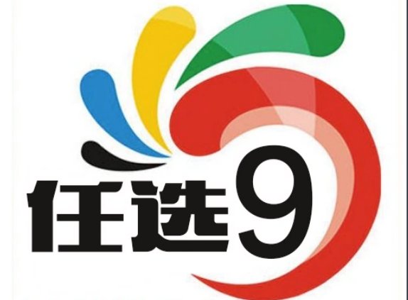 胜负任选9场单注最多能中多少钱？