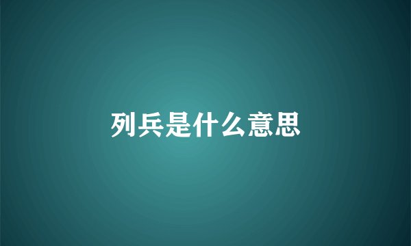 列兵是什么意思