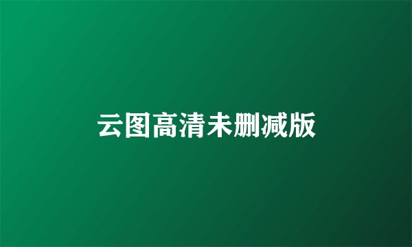 云图高清未删减版