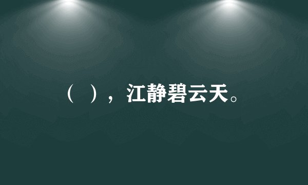 （ ），江静碧云天。