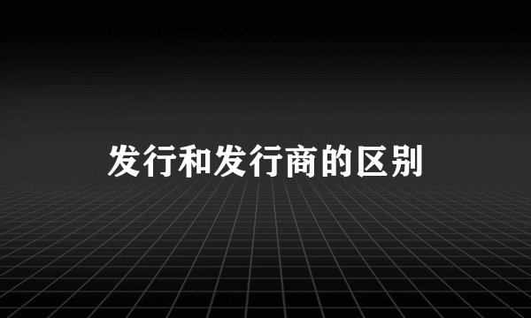 发行和发行商的区别