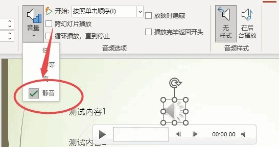 ppt背景音乐怎么关闭？