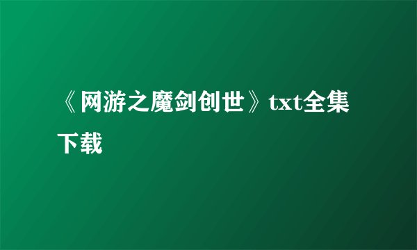 《网游之魔剑创世》txt全集下载