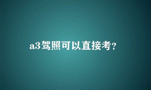 a3驾照可以直接考？