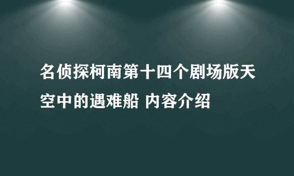 名侦探柯南第十四个剧场版天空中的遇难船 内容介绍