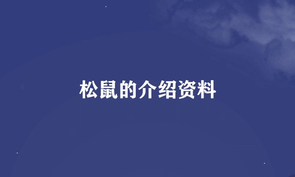 松鼠的介绍资料