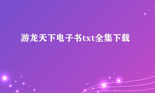 游龙天下电子书txt全集下载