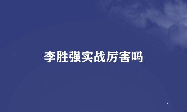 李胜强实战厉害吗