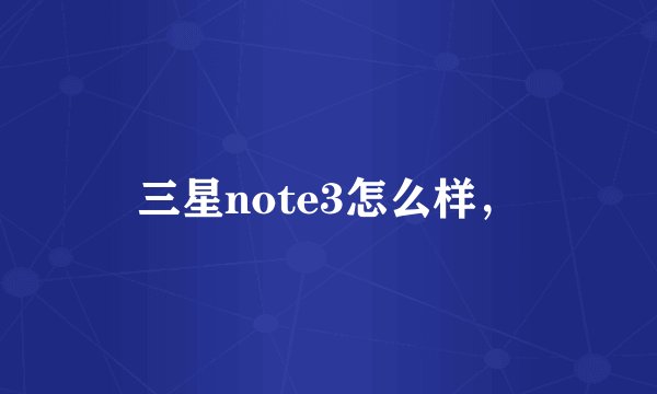 三星note3怎么样，