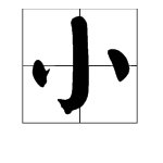 “小”繁体字是？