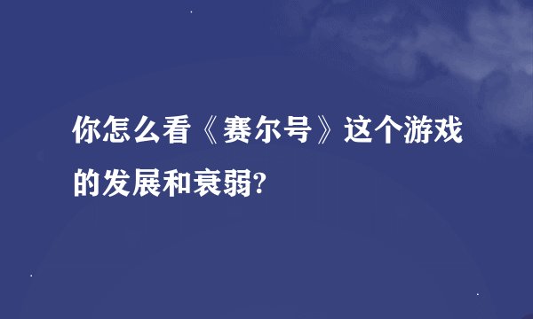 你怎么看《赛尔号》这个游戏的发展和衰弱?
